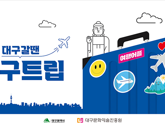 대구 여행의 모든 것, ‘대구 갈 땐? 대구트립!’
