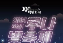 ‘2024 화성루나빛축제’ 개최… 100만 화성 빛으로 물들다