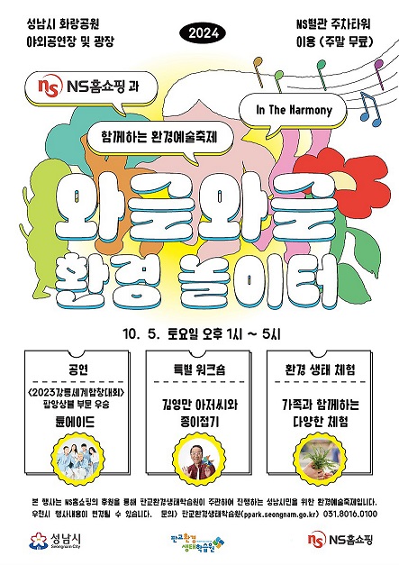 환경정책과-성남시 5일 화랑공원서 와글와글 환경놀이터 행사 개최 안내 포스터