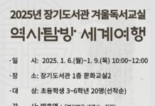 2025년 장기도서관 겨울독서교실 ‘역사탐방 세계여행’ 운영