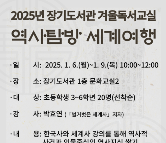 2025년 장기도서관 겨울독서교실 ‘역사탐방 세계여행’ 운영