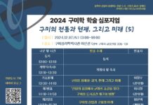 구미학 연구 구축을 위한 학술 심포지엄 개최