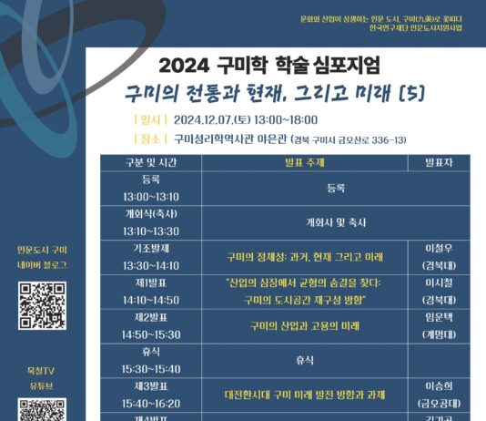 구미학 연구 구축을 위한 학술 심포지엄 개최