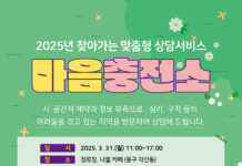대구광역시 종합복지회관, 2025년 찾아가는 상담서비스 ‘마음충전소’ 운영