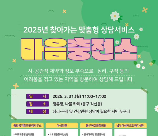 대구광역시 종합복지회관, 2025년 찾아가는 상담서비스 ‘마음충전소’ 운영