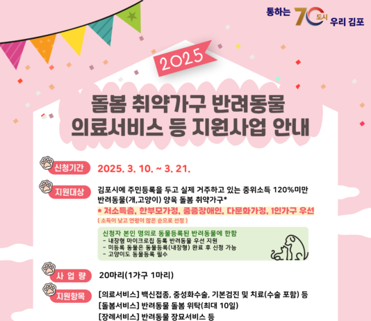 김포시, 돌봄 취약가구 반려동물 의료서비스 등 지원사업 대상자 모집