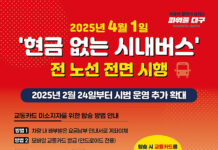 대구광역시, 4월 1일부터 ‘현금 없는 시내버스’ 전면 시행