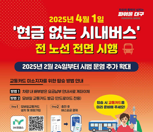 대구광역시, 4월 1일부터 ‘현금 없는 시내버스’ 전면 시행