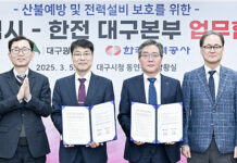 대구광역시-한국전력공사 대구본부, 산불방지 공동대응 업무협약 체결