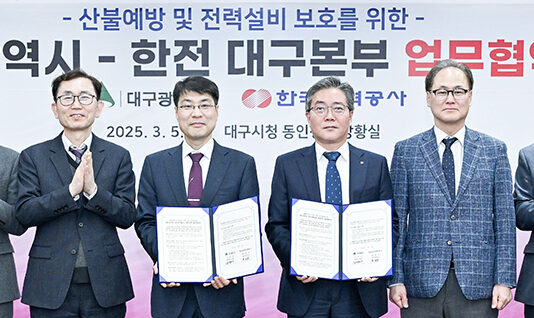 대구광역시-한국전력공사 대구본부, 산불방지 공동대응 업무협약 체결