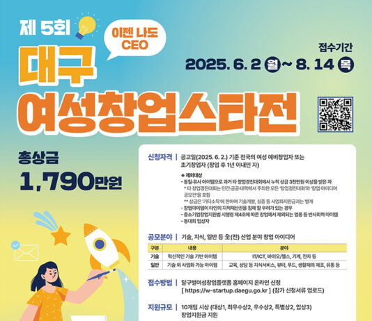 창업 도전 기회!,‘이젠 나도 CEO!’ 「2025년 제5회 대구 여성창업스타전」 참가 접수 시작