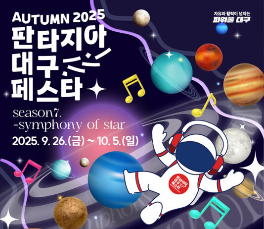 2025 판타지아대구페스타, 대구 대표 15개 축제로 가을 하늘을 수놓는 10일간의 문화 향연